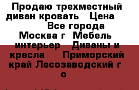 Продаю трехместный диван-кровать › Цена ­ 6 000 - Все города, Москва г. Мебель, интерьер » Диваны и кресла   . Приморский край,Лесозаводский г. о. 